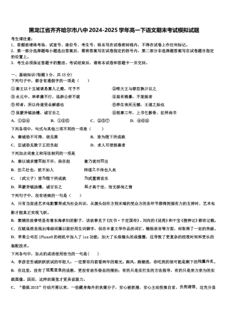 黑龙江省齐齐哈尔市八中2024-2025学年高一下语文期末考试模拟试题含解析
