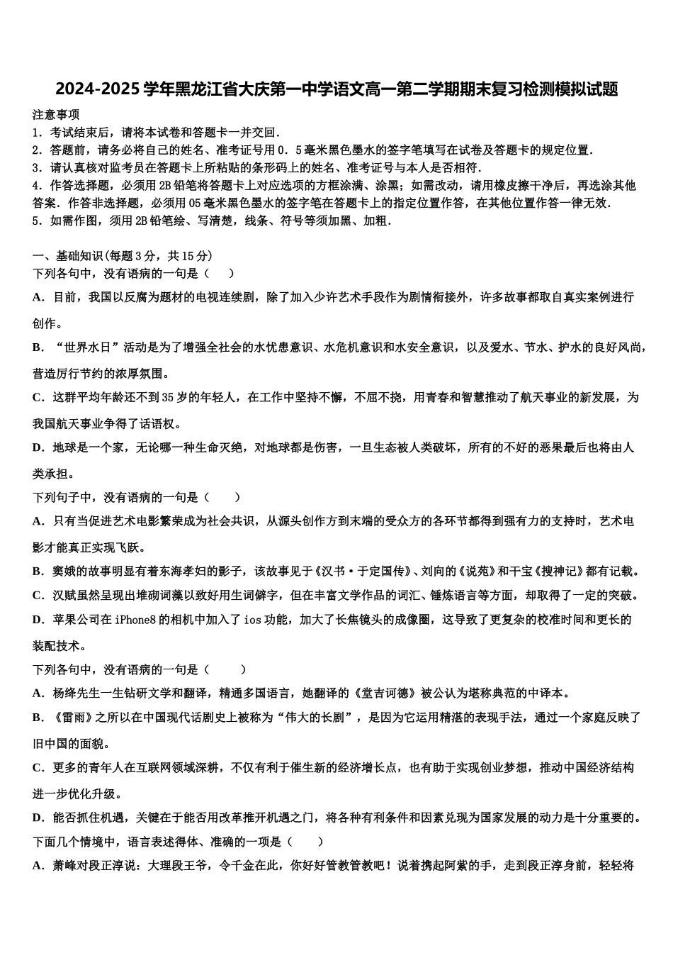2024-2025学年黑龙江省大庆第一中学语文高一第二学期期末复习检测模拟试题含解析_第1页