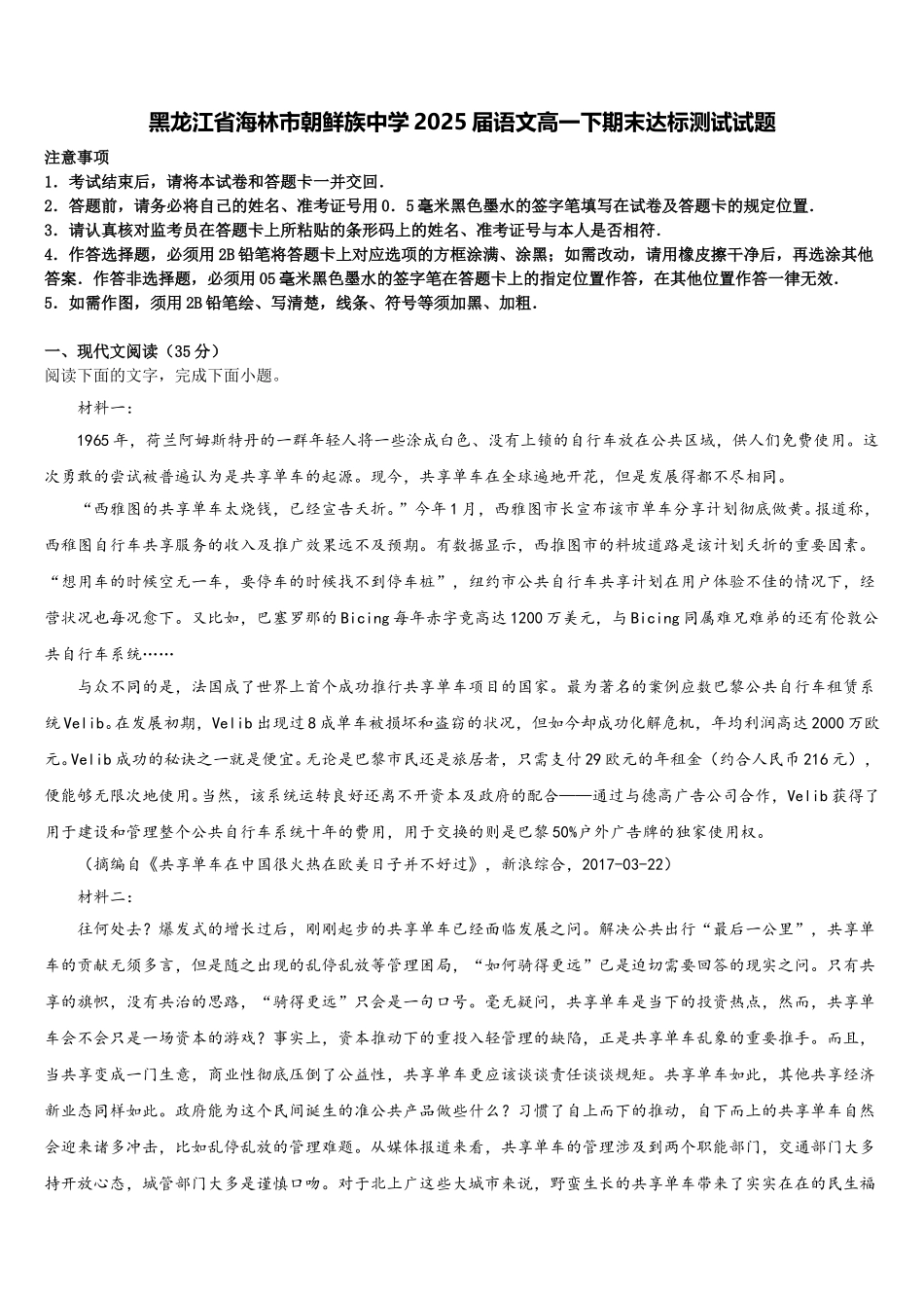 黑龙江省海林市朝鲜族中学2025届语文高一下期末达标测试试题含解析_第1页