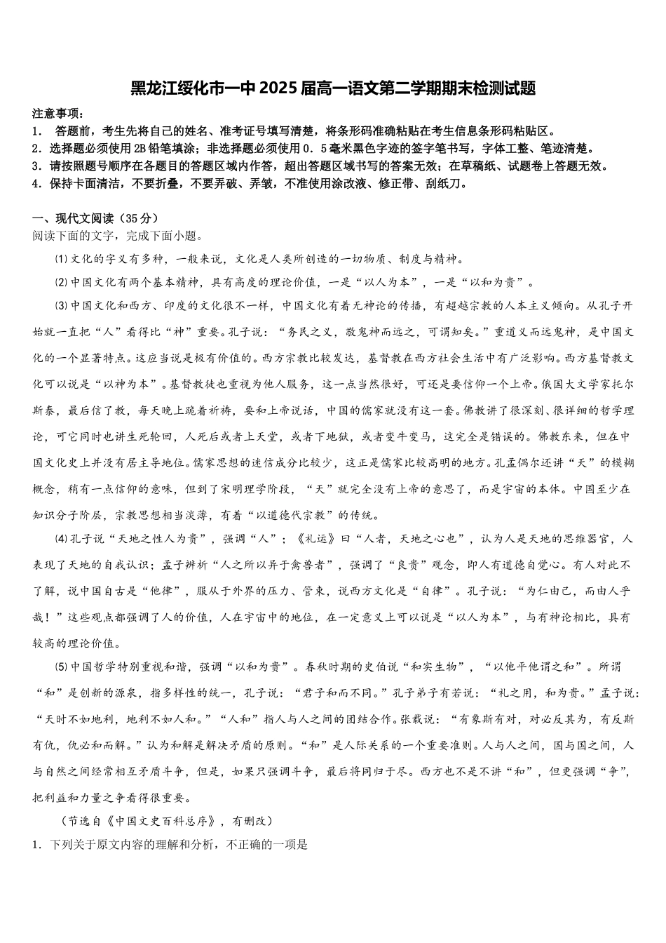 黑龙江绥化市一中2025届高一语文第二学期期末检测试题含解析_第1页