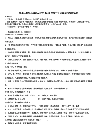 黑龙江省鸡东县第二中学2025年高一下语文期末预测试题含解析