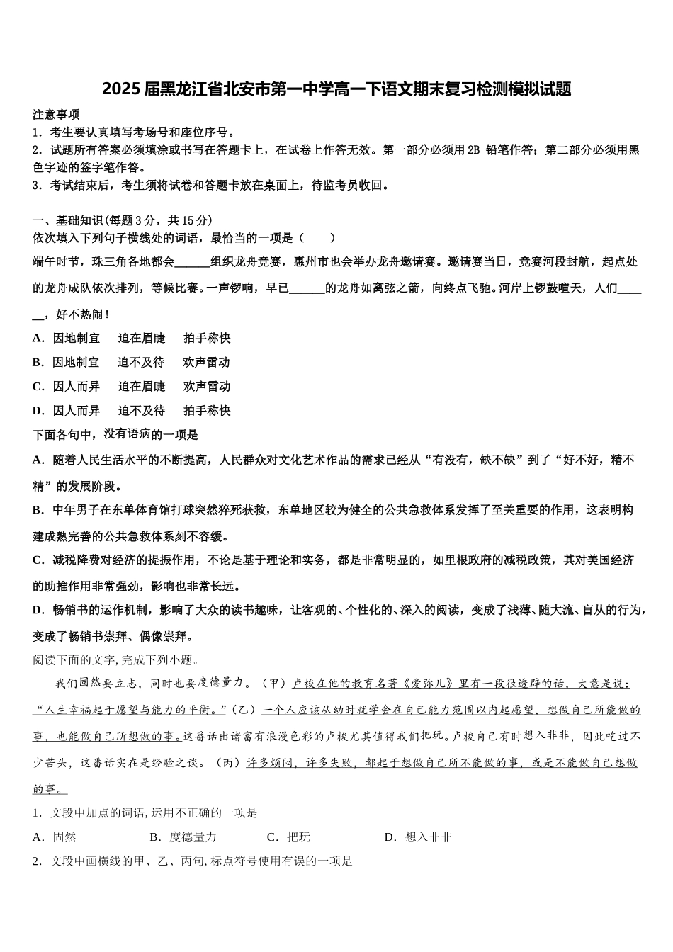 2025届黑龙江省北安市第一中学高一下语文期末复习检测模拟试题含解析_第1页