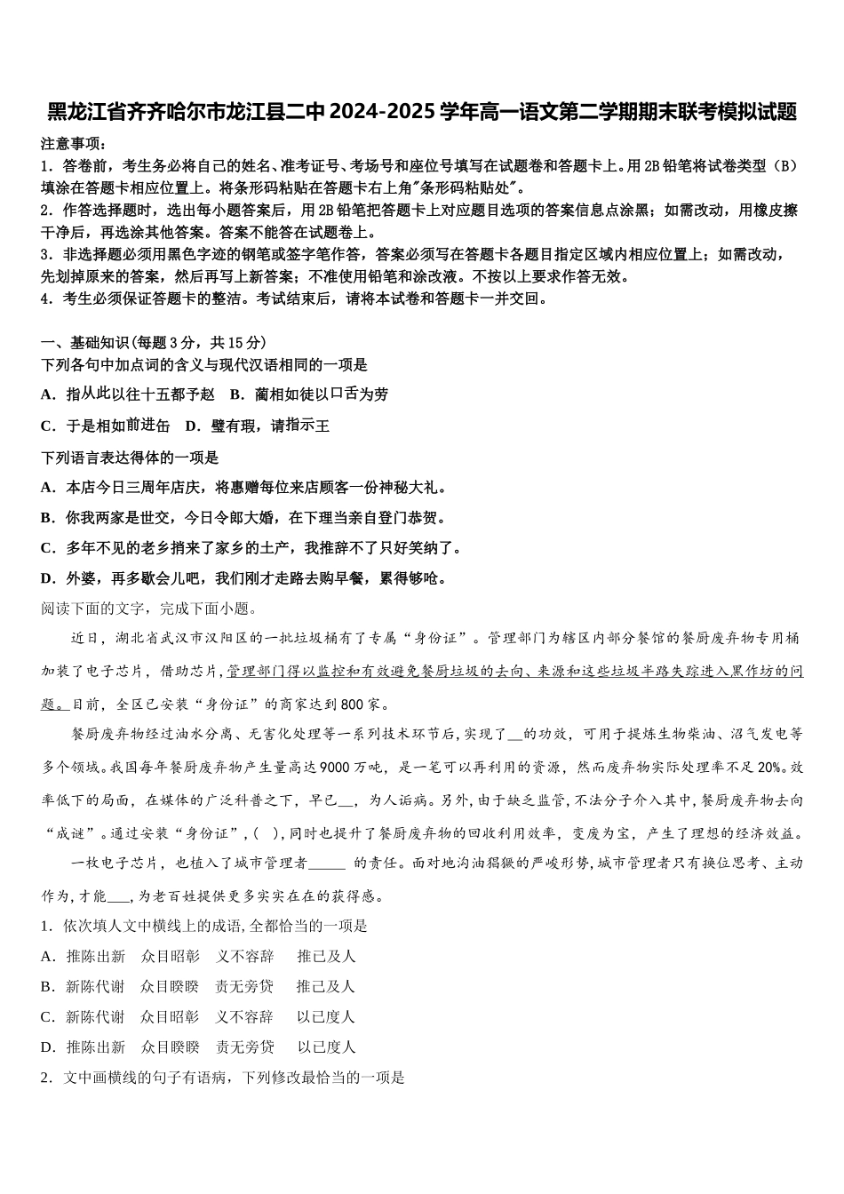 黑龙江省齐齐哈尔市龙江县二中2024-2025学年高一语文第二学期期末联考模拟试题含解析_第1页