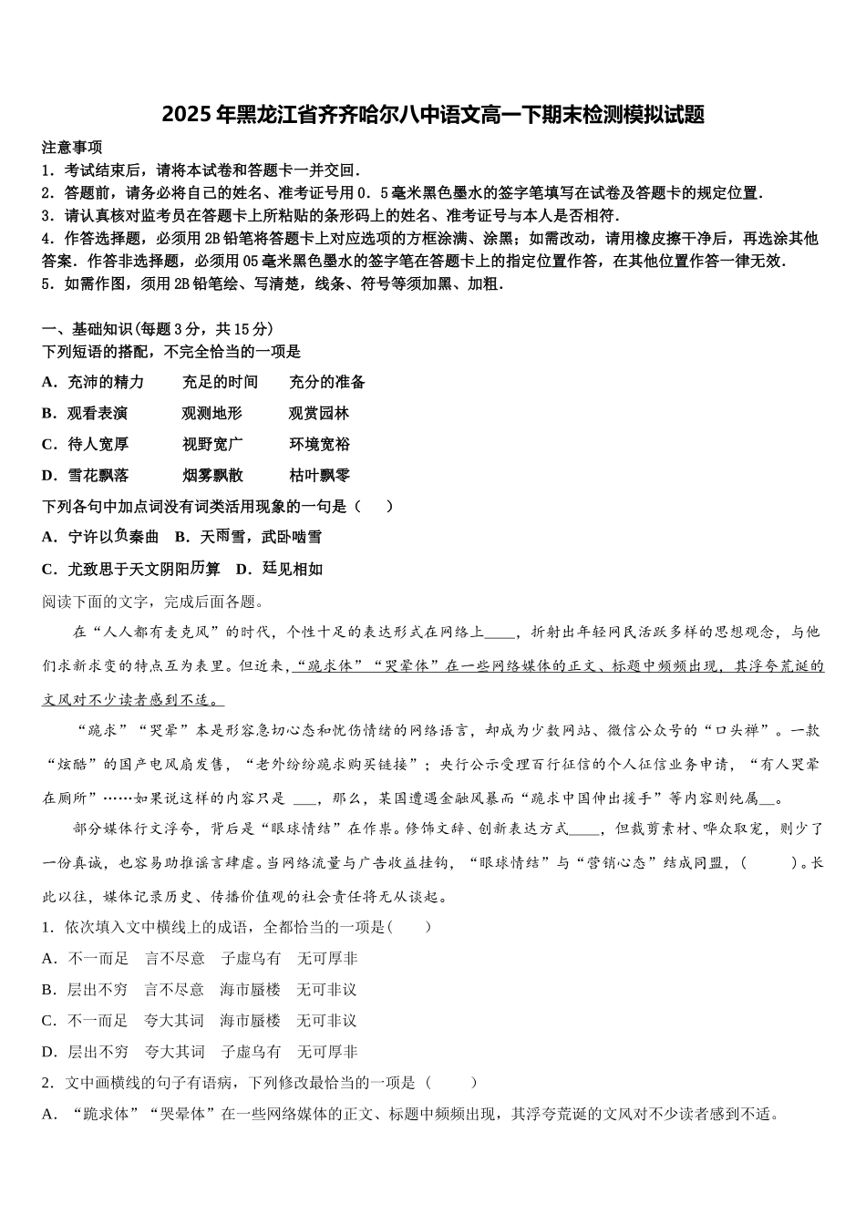 2025年黑龙江省齐齐哈尔八中语文高一下期末检测模拟试题含解析_第1页