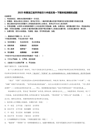 2025年黑龙江省齐齐哈尔八中语文高一下期末检测模拟试题含解析