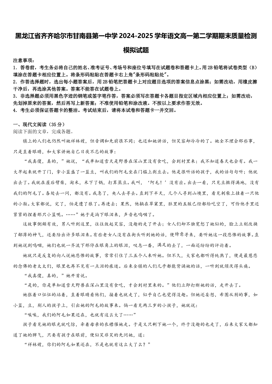 黑龙江省齐齐哈尔市甘南县第一中学2024-2025学年语文高一第二学期期末质量检测模拟试题含解析_第1页
