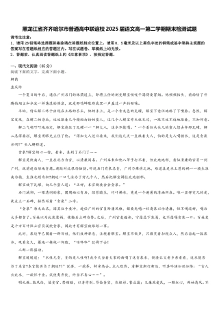 黑龙江省齐齐哈尔市普通高中联谊校2025届语文高一第二学期期末检测试题含解析
