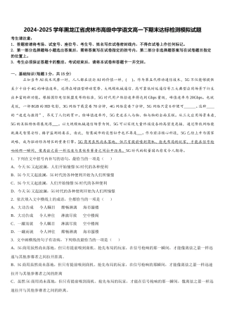 2024-2025学年黑龙江省虎林市高级中学语文高一下期末达标检测模拟试题含解析