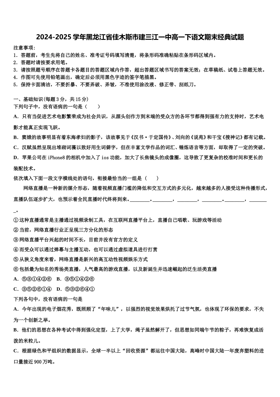 2024-2025学年黑龙江省佳木斯市建三江一中高一下语文期末经典试题含解析_第1页