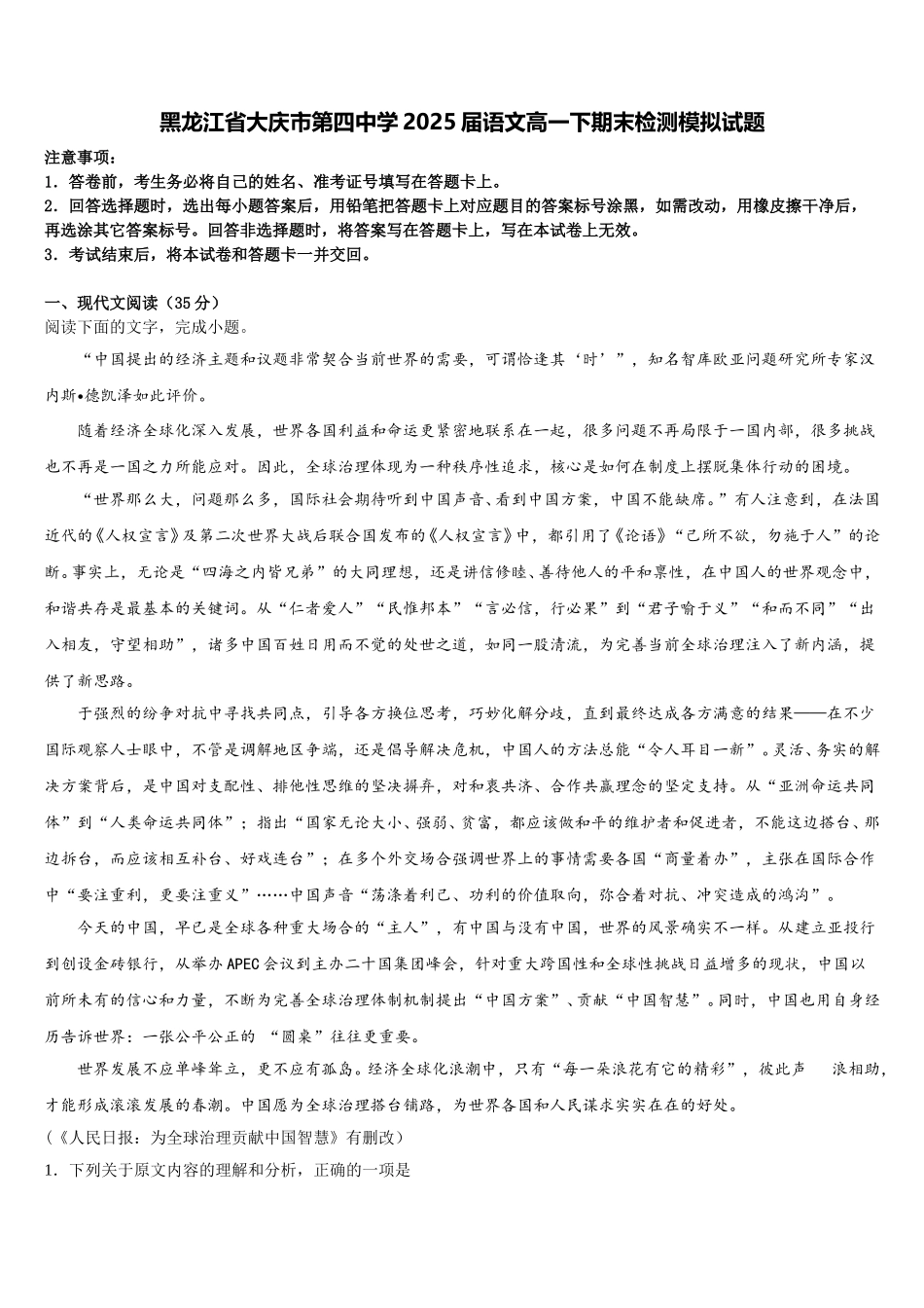黑龙江省大庆市第四中学2025届语文高一下期末检测模拟试题含解析_第1页