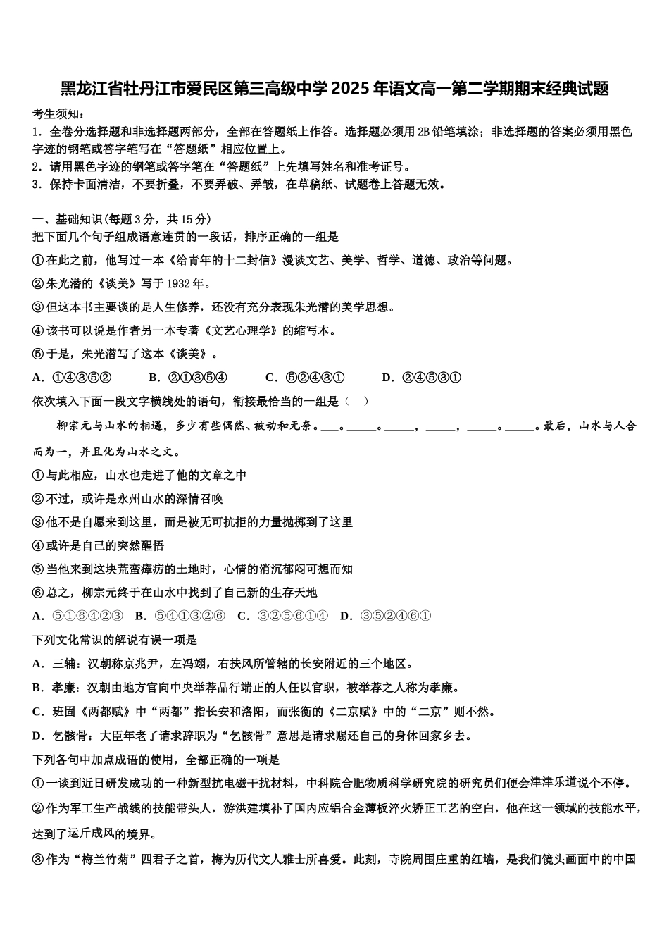 黑龙江省牡丹江市爱民区第三高级中学2025年语文高一第二学期期末经典试题含解析_第1页
