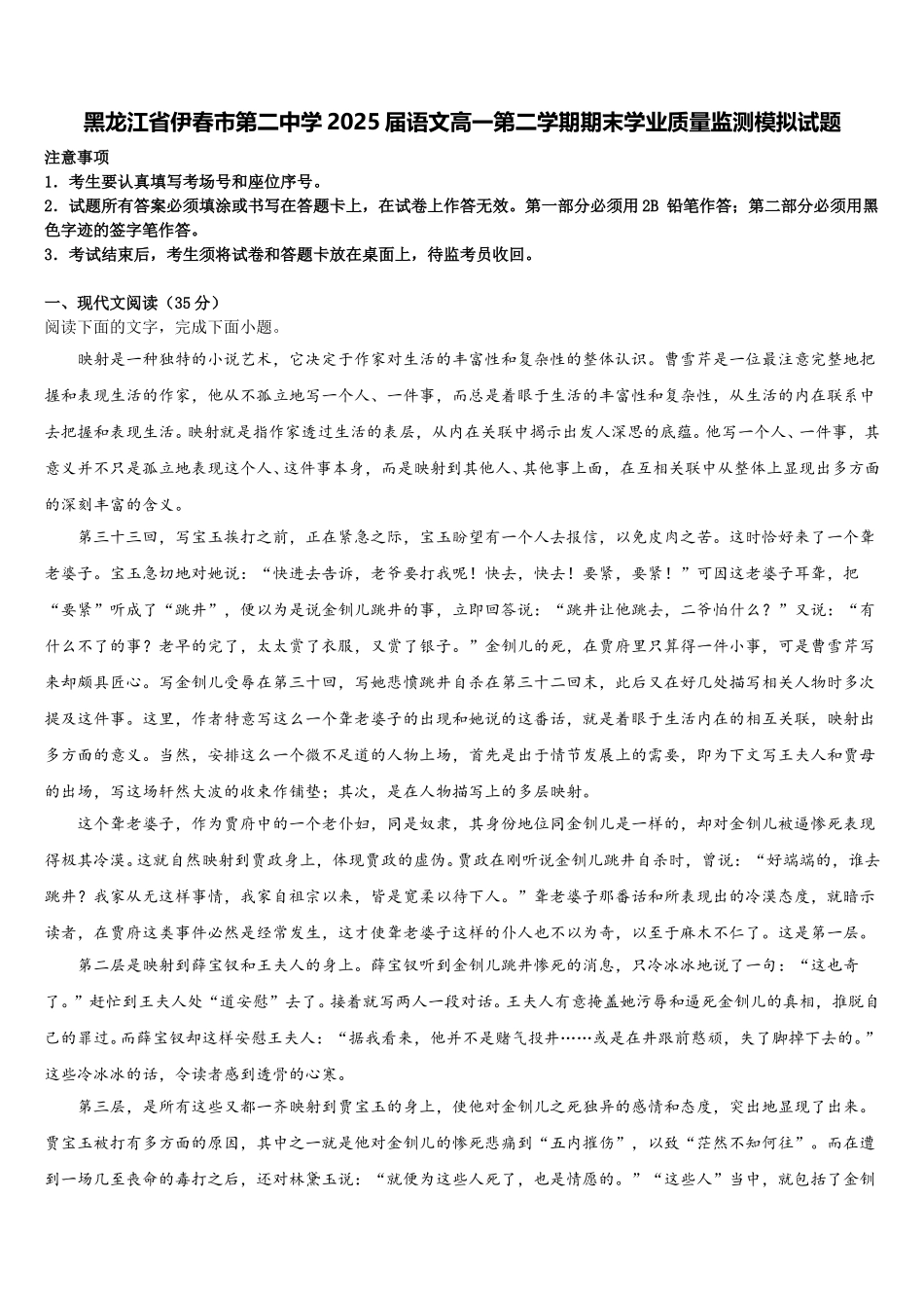 黑龙江省伊春市第二中学2025届语文高一第二学期期末学业质量监测模拟试题含解析_第1页