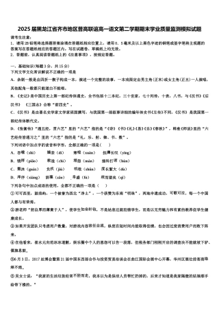 2025届黑龙江省齐市地区普高联谊高一语文第二学期期末学业质量监测模拟试题含解析