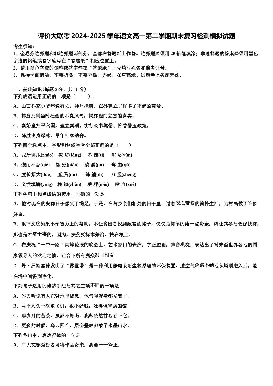评价大联考2024-2025学年语文高一第二学期期末复习检测模拟试题含解析_第1页