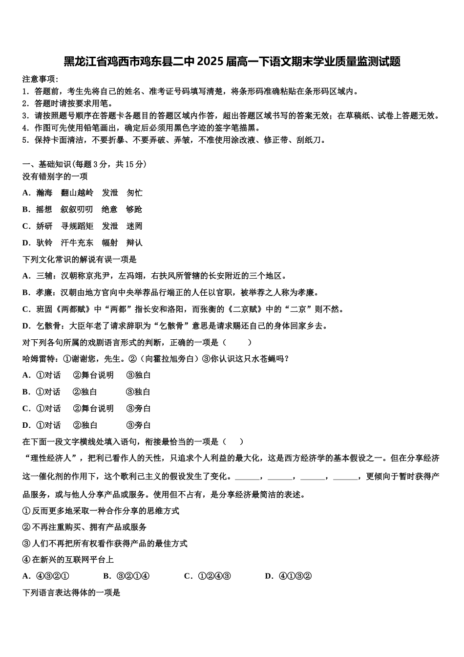 黑龙江省鸡西市鸡东县二中2025届高一下语文期末学业质量监测试题含解析_第1页