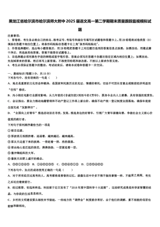 黑龙江省哈尔滨市哈尔滨师大附中2025届语文高一第二学期期末质量跟踪监视模拟试题含解析
