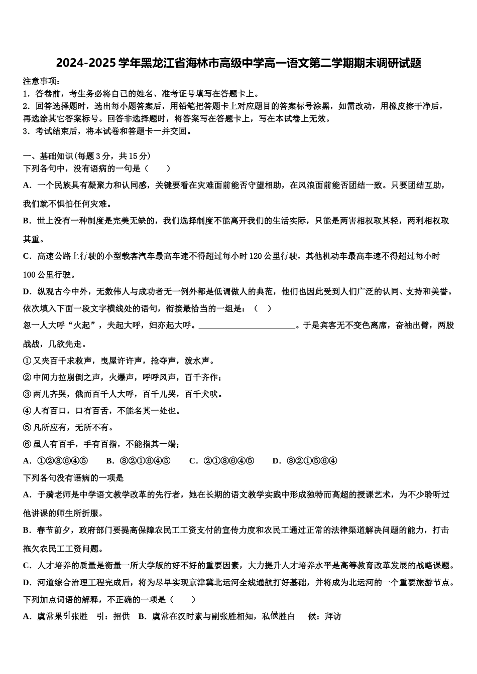 2024-2025学年黑龙江省海林市高级中学高一语文第二学期期末调研试题含解析_第1页