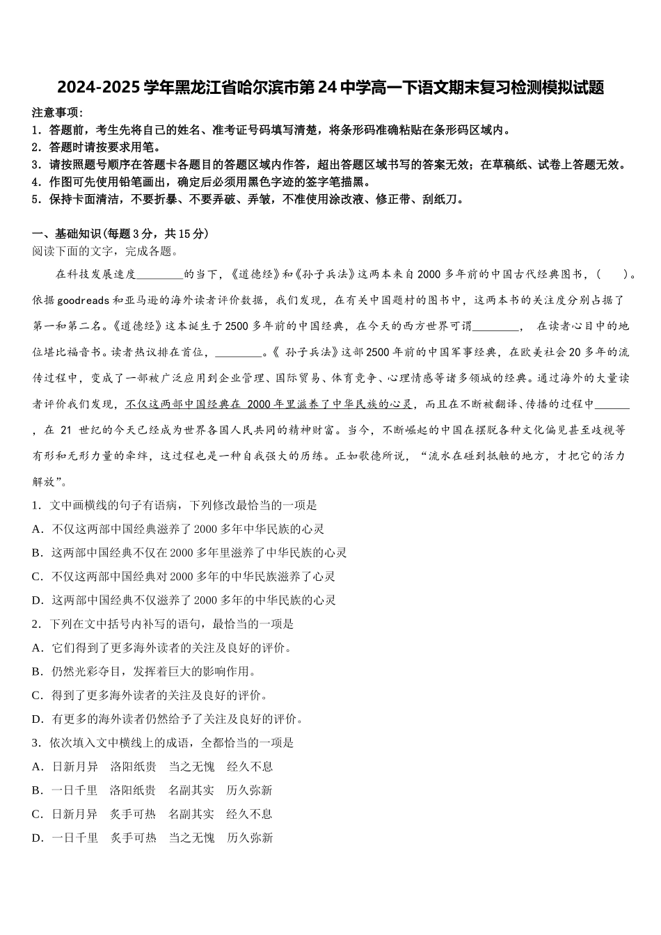 2024-2025学年黑龙江省哈尔滨市第24中学高一下语文期末复习检测模拟试题含解析_第1页