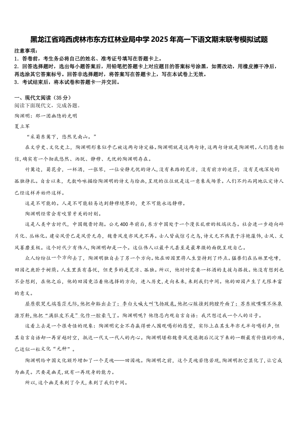 黑龙江省鸡西虎林市东方红林业局中学2025年高一下语文期末联考模拟试题含解析_第1页