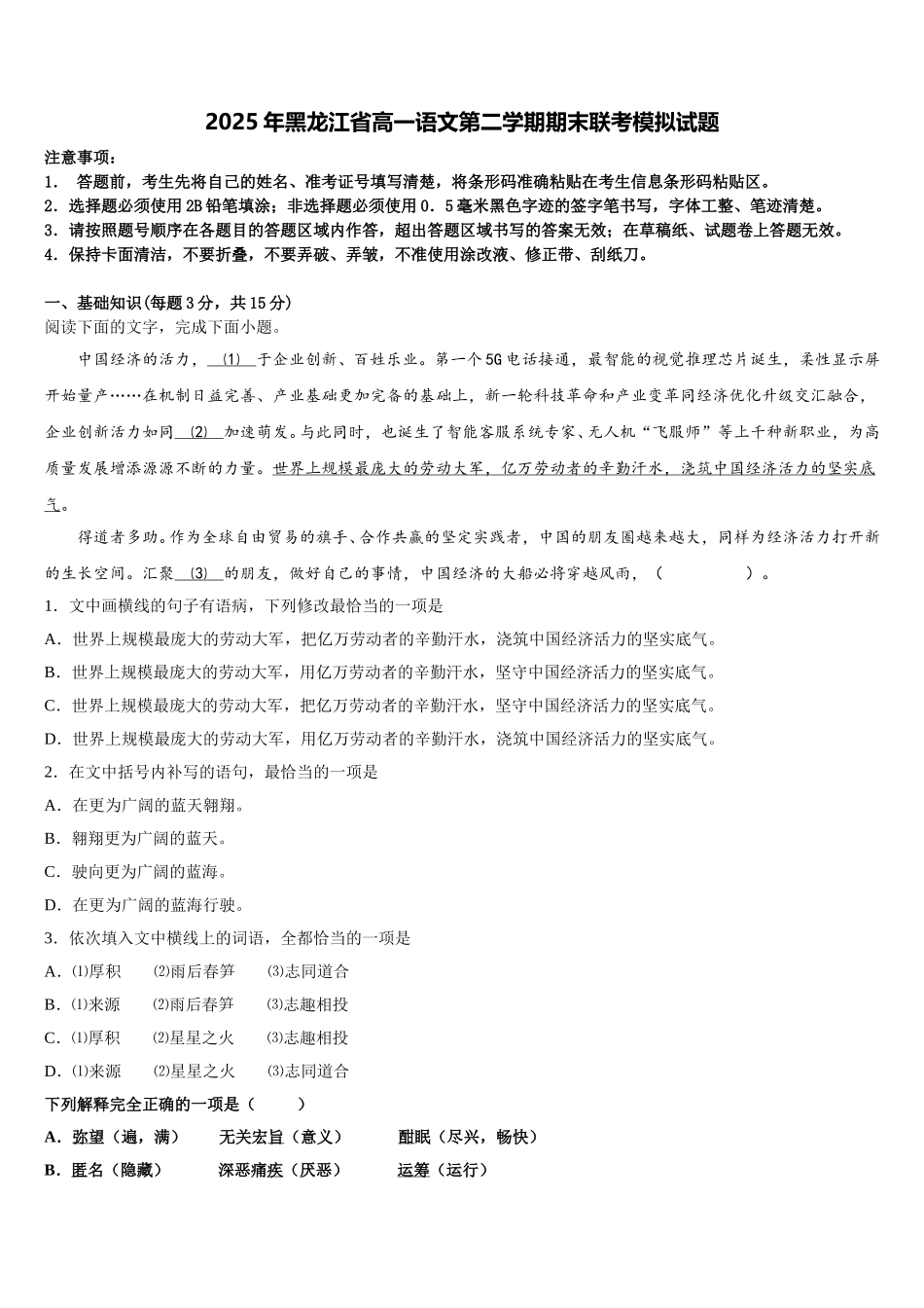 2025年黑龙江省高一语文第二学期期末联考模拟试题含解析_第1页