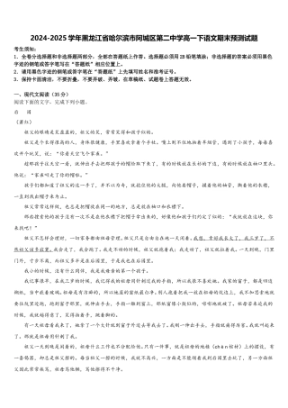 2024-2025学年黑龙江省哈尔滨市阿城区第二中学高一下语文期末预测试题含解析