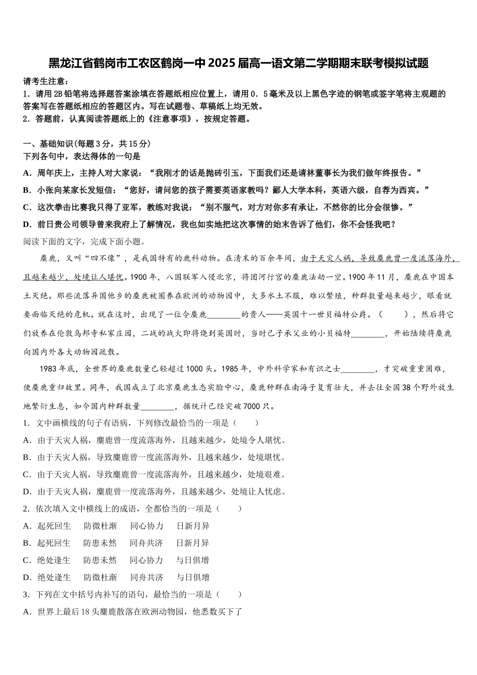 黑龙江省鹤岗市工农区鹤岗一中2025届高一语文第二学期期末联考模拟试题含解析_第1页
