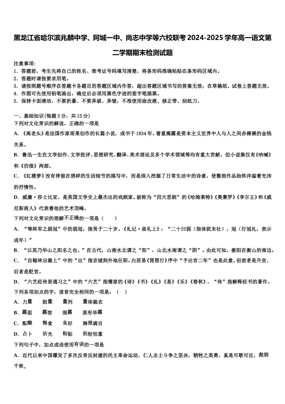 黑龙江省哈尔滨兆麟中学、阿城一中、尚志中学等六校联考2024-2025学年高一语文第二学期期末检测试题含解析_第1页