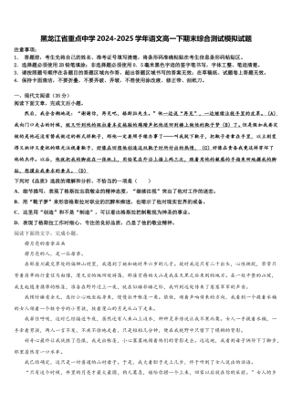 黑龙江省重点中学2024-2025学年语文高一下期末综合测试模拟试题含解析