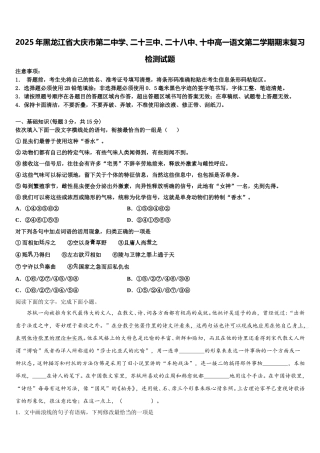 2025年黑龙江省大庆市第二中学、二十三中、二十八中、十中高一语文第二学期期末复习检测试题含解析