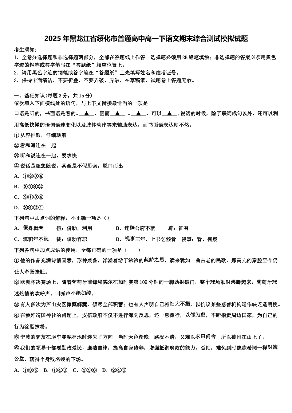 2025年黑龙江省绥化市普通高中高一下语文期末综合测试模拟试题含解析_第1页