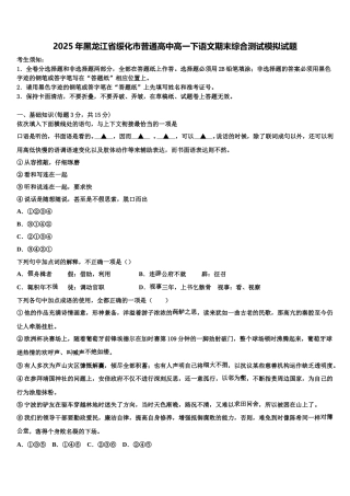 2025年黑龙江省绥化市普通高中高一下语文期末综合测试模拟试题含解析