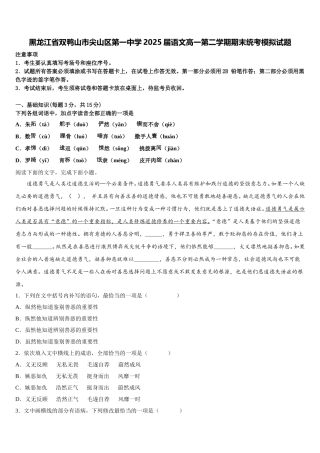 黑龙江省双鸭山市尖山区第一中学2025届语文高一第二学期期末统考模拟试题含解析