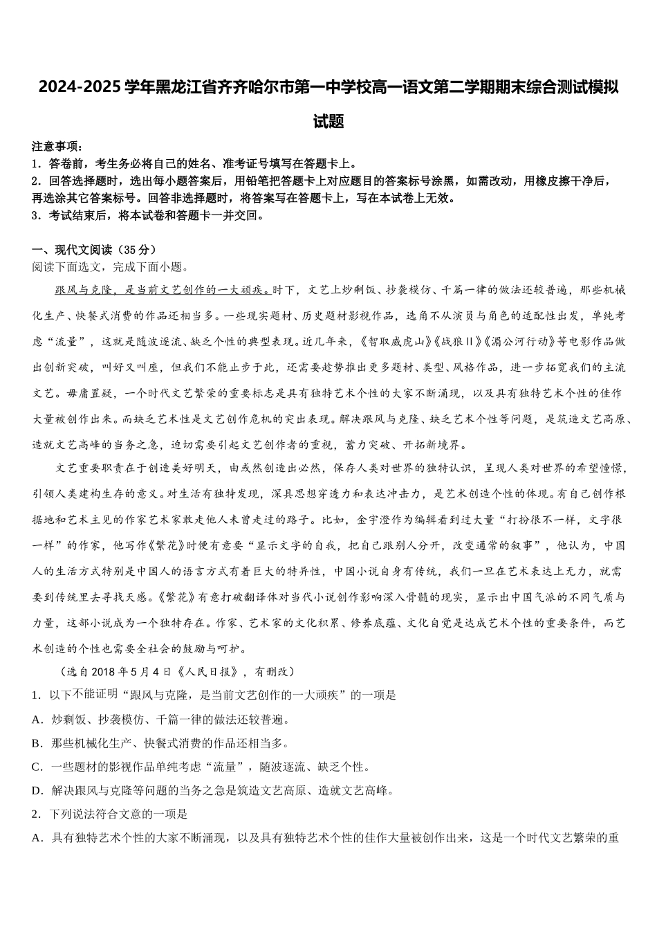 2024-2025学年黑龙江省齐齐哈尔市第一中学校高一语文第二学期期末综合测试模拟试题含解析_第1页