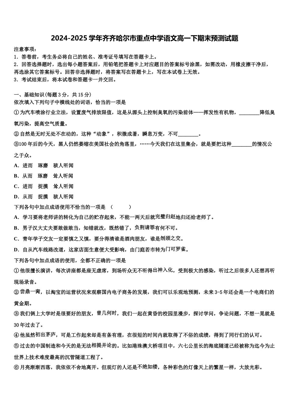 2024-2025学年齐齐哈尔市重点中学语文高一下期末预测试题含解析_第1页
