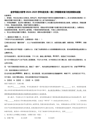金学导航大联考2024-2025学年语文高一第二学期期末复习检测模拟试题含解析