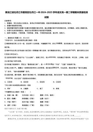 黑龙江省牡丹江市爱民区牡丹江一中2024-2025学年语文高一第二学期期末质量检测试题含解析