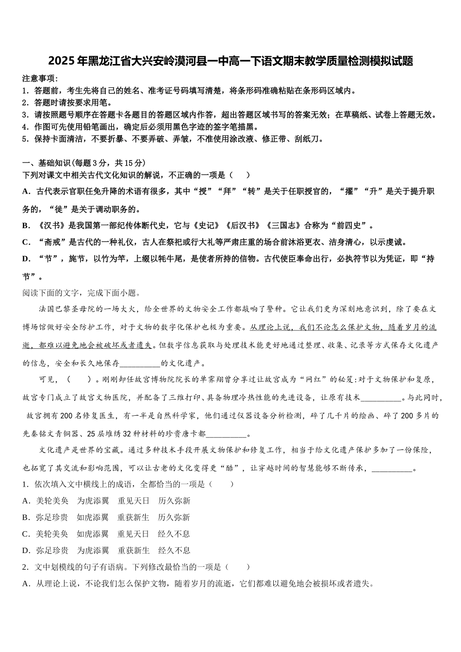 2025年黑龙江省大兴安岭漠河县一中高一下语文期末教学质量检测模拟试题含解析_第1页