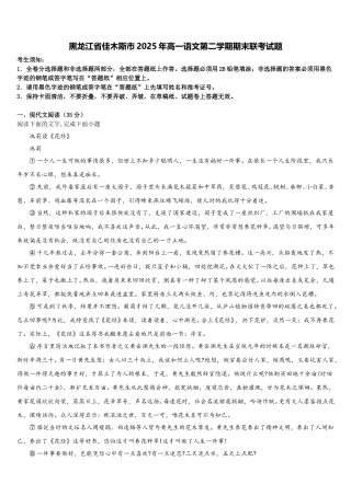 黑龙江省佳木斯市2025年高一语文第二学期期末联考试题含解析