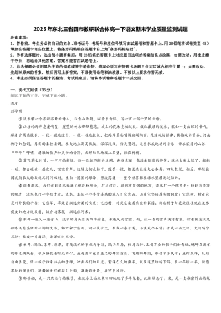 2025年东北三省四市教研联合体高一下语文期末学业质量监测试题含解析