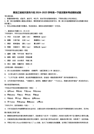 黑龙江省哈尔滨市六校2024-2025学年高一下语文期末考试模拟试题含解析