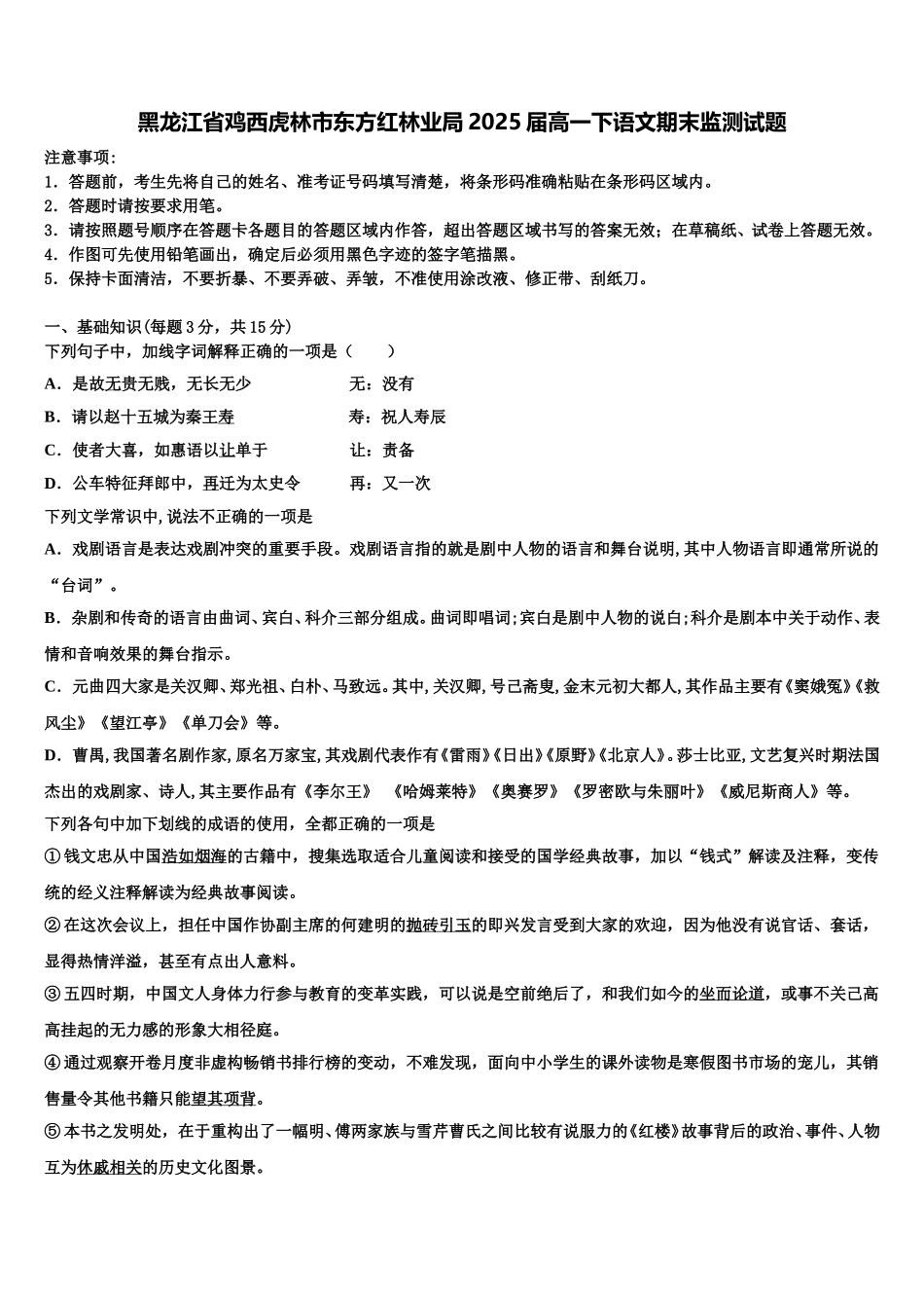 黑龙江省鸡西虎林市东方红林业局2025届高一下语文期末监测试题含解析_第1页