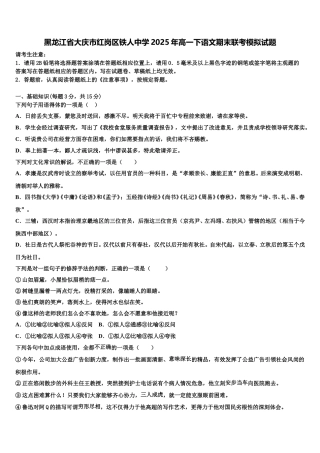 黑龙江省大庆市红岗区铁人中学2025年高一下语文期末联考模拟试题含解析