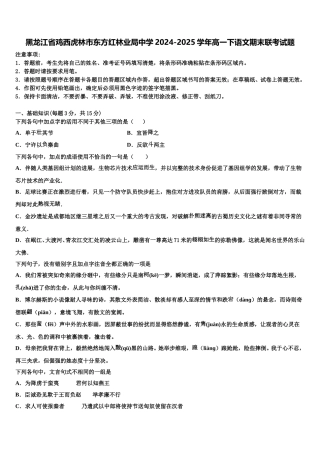 黑龙江省鸡西虎林市东方红林业局中学2024-2025学年高一下语文期末联考试题含解析