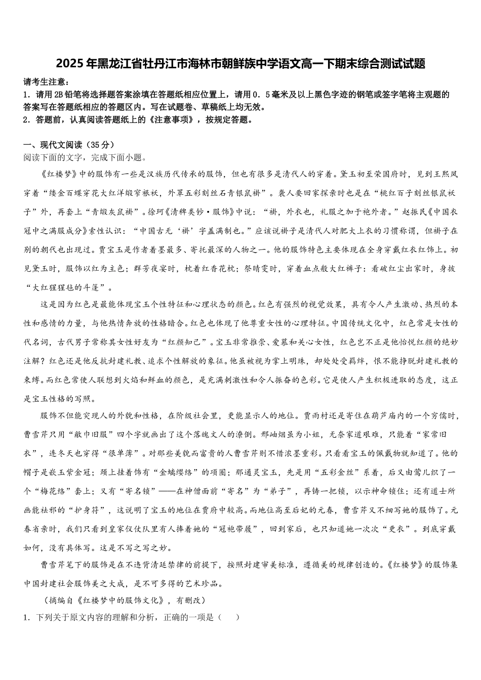 2025年黑龙江省牡丹江市海林市朝鲜族中学语文高一下期末综合测试试题含解析_第1页
