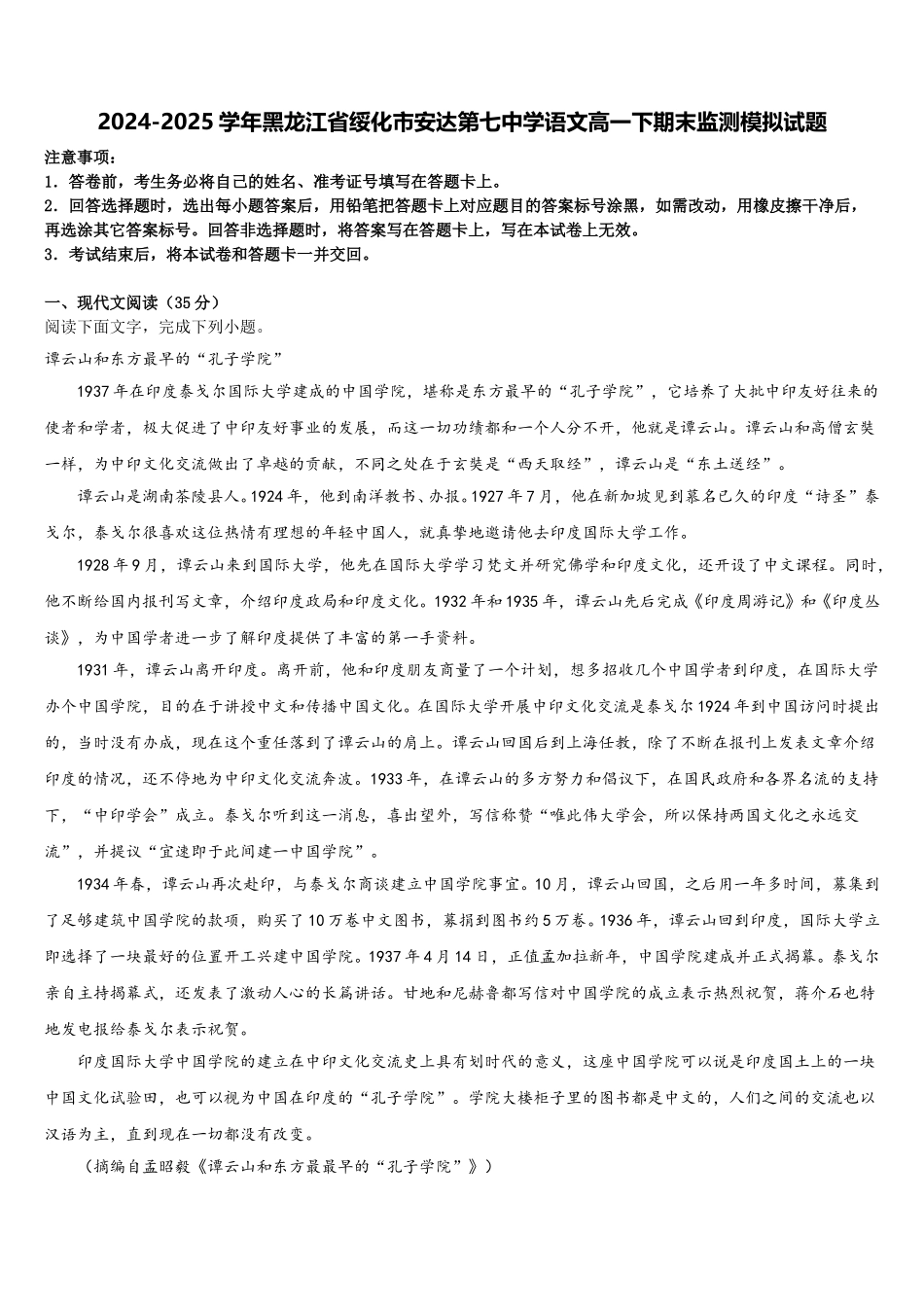 2024-2025学年黑龙江省绥化市安达第七中学语文高一下期末监测模拟试题含解析_第1页