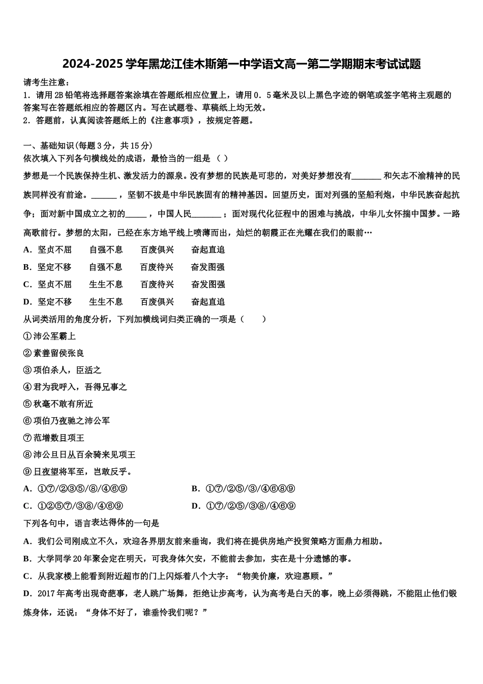2024-2025学年黑龙江佳木斯第一中学语文高一第二学期期末考试试题含解析_第1页
