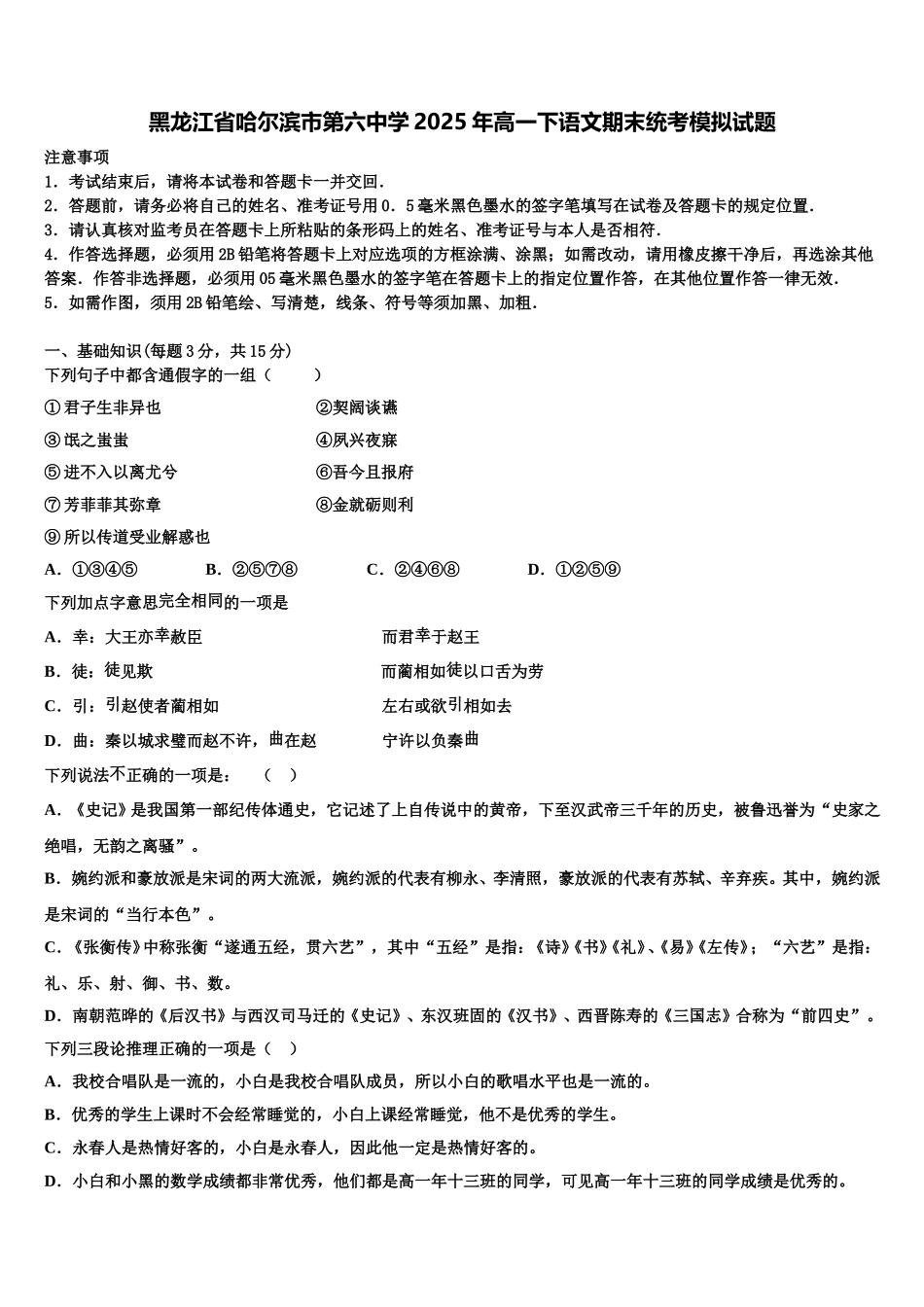 黑龙江省哈尔滨市第六中学2025年高一下语文期末统考模拟试题含解析_第1页
