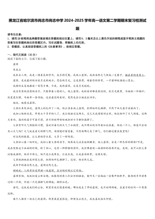 黑龙江省哈尔滨市尚志市尚志中学2024-2025学年高一语文第二学期期末复习检测试题含解析
