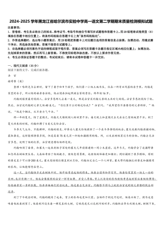 2024-2025学年黑龙江省哈尔滨市实验中学高一语文第二学期期末质量检测模拟试题含解析