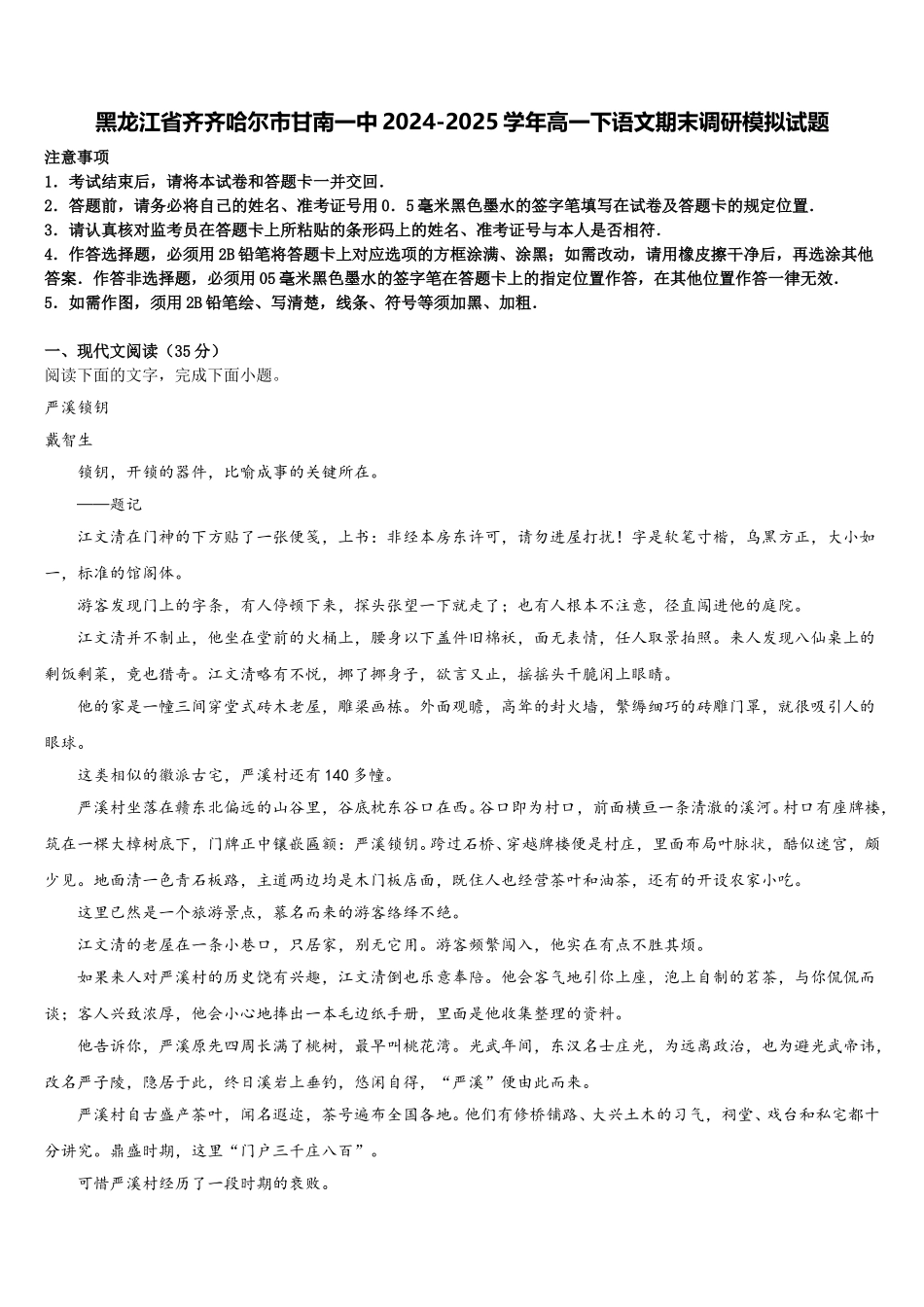 黑龙江省齐齐哈尔市甘南一中2024-2025学年高一下语文期末调研模拟试题含解析_第1页